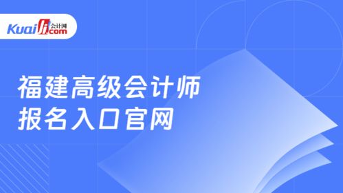 福建高級(jí)會(huì)計(jì)師報(bào)名入口官網(wǎng)與網(wǎng)絡(luò)技術(shù)咨詢服務(wù)指南